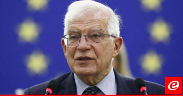 بوريل: تجاهل المبادئ الأساسية للقانون الدولي الإنساني لا يمكن أن يقبله المجتمع الدولي