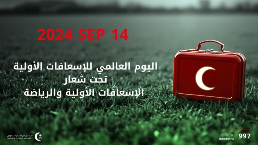 الهلال الأحمر بالمدينة المنورة يطلق أسبوع التوعية بالإسعافات الأولية