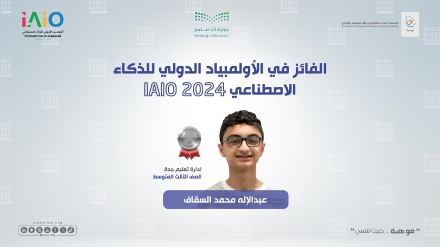 المنتخب السعودي للذكاء الاصطناعي يحصد فضية الأولمبياد الدولي