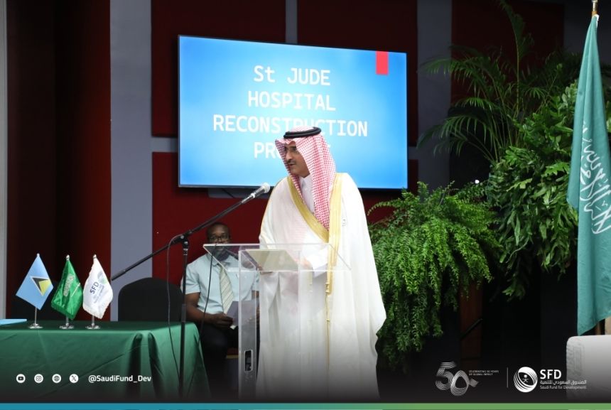 الصندوق السعودي للتنمية يمول تأهيل مستشفى في سانت لوسيا بـ75 مليون دولار