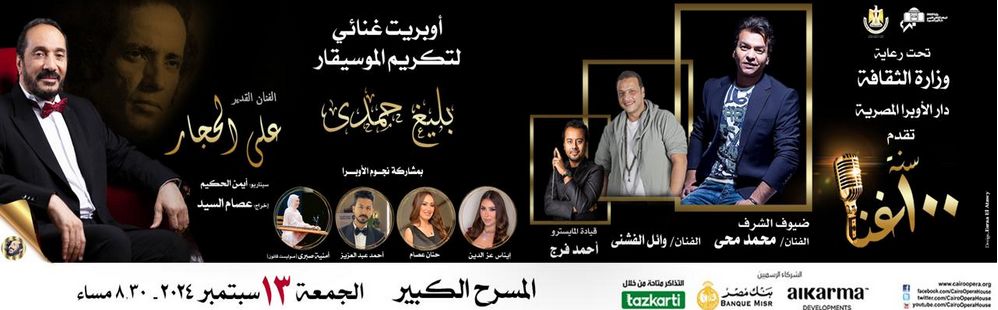 استعدادات حفل "100 سنة غنا" مع علي الحجار.. صور