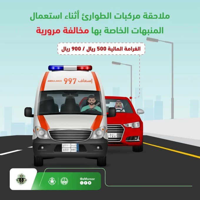 السعودية | “المرور”: ابتعدوا عن ملاحقة مركبات الطوارئ