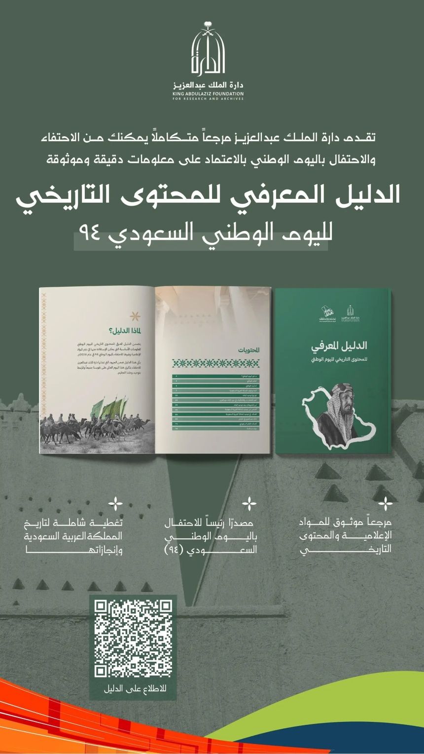 "الدارة" تصدر دليلًا محدثًا للمحتوى التاريخي لليوم الوطني 94