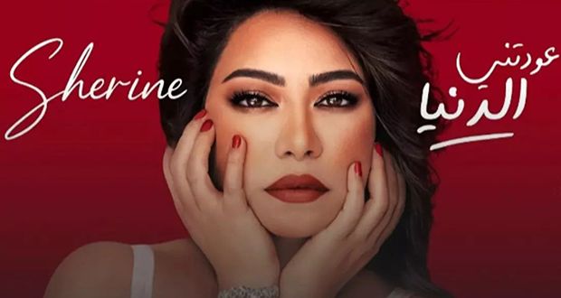 رغم تسريبها.. شيرين عبد الوهاب تتحدى وتطرح أغنيتها السادسة