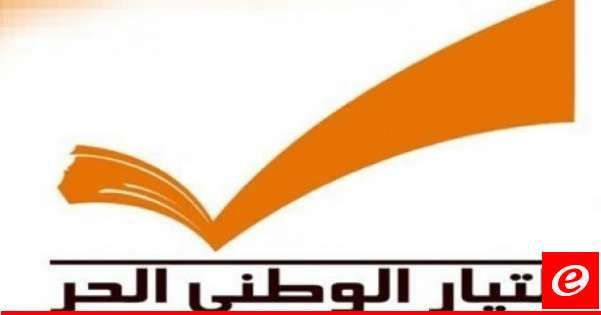 الوطني الحر: اخر كلام في ملف النواب المفصولين والمستقيلين كان لباسيل  لذلك لا لزوم للردّ