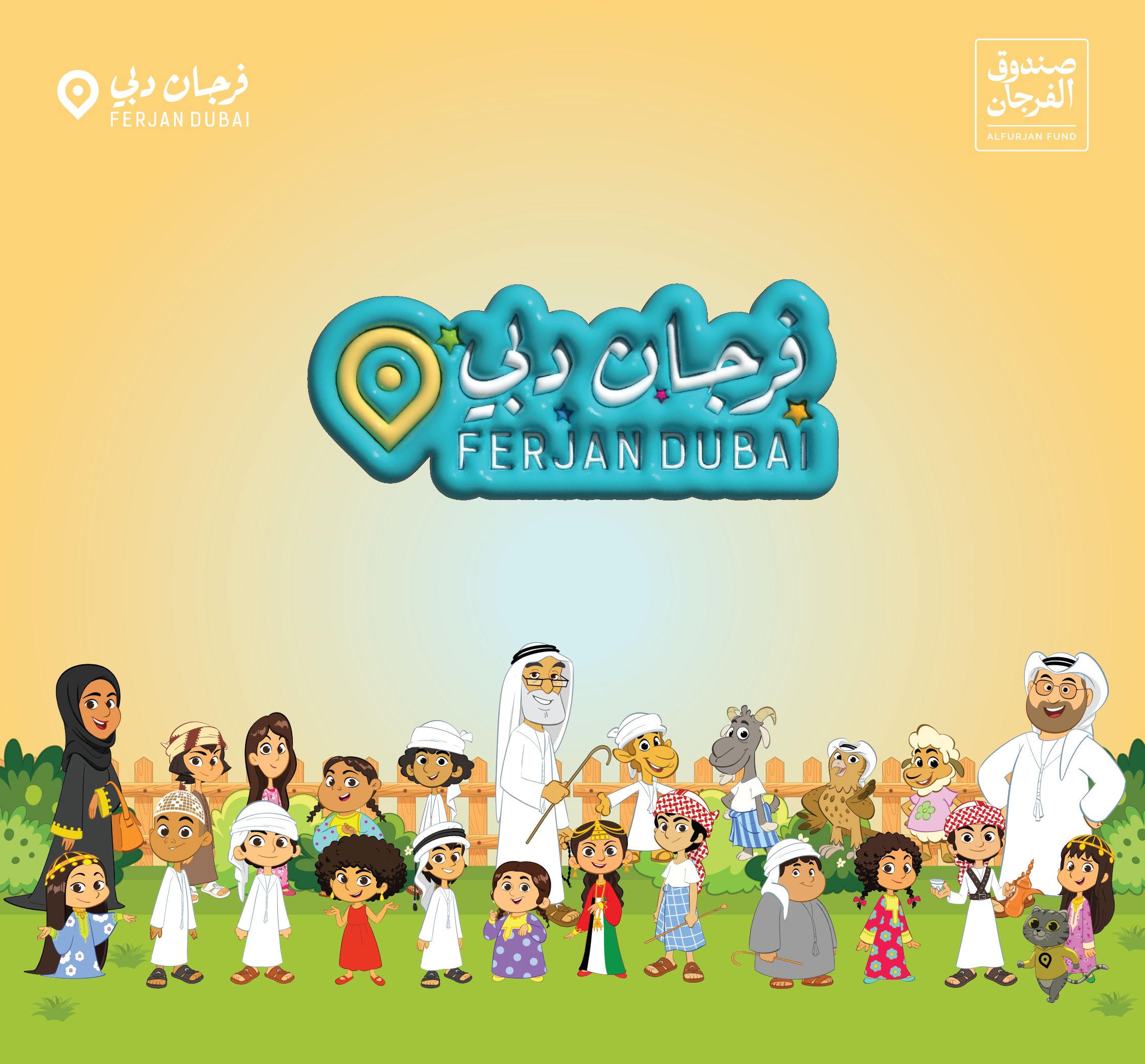 الامارات | "فرجان دبي" تطلق أول قناة لأغاني الأطفال باللهجة الإماراتية