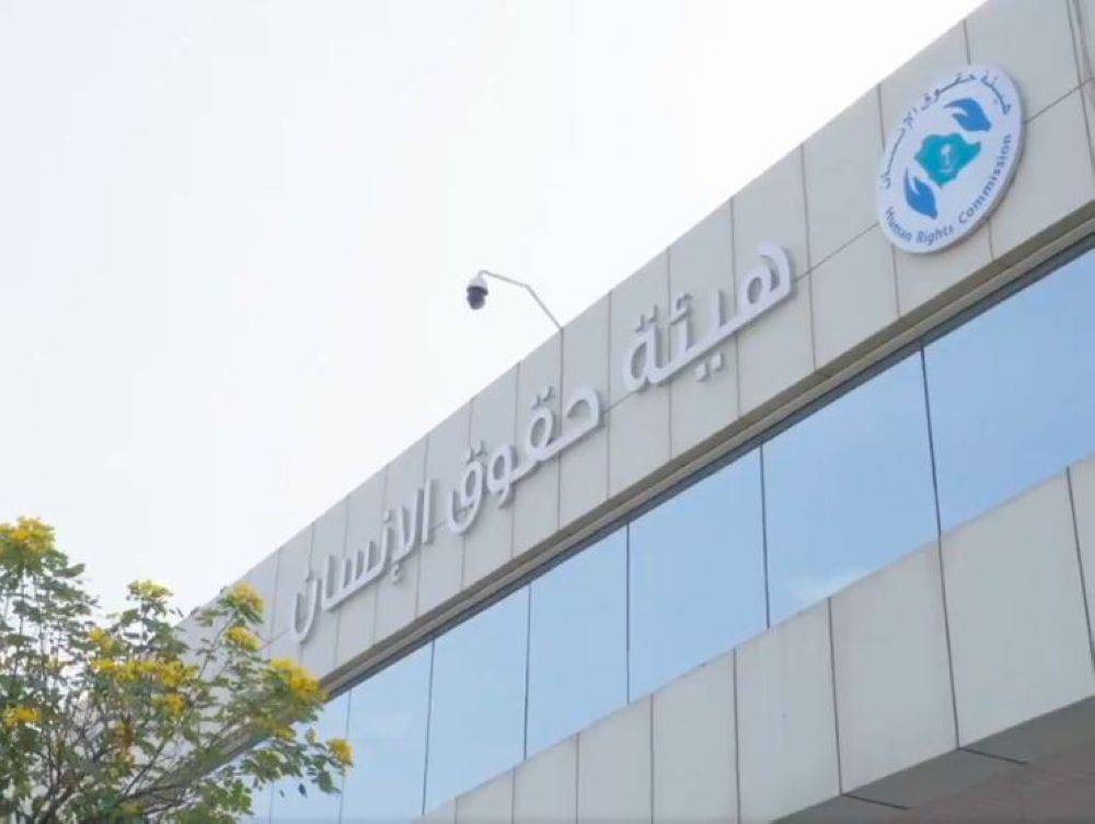 هيئة حقوق الإنسان: أنظمة المملكة تجرّم العنصرية وتكفل المساواة