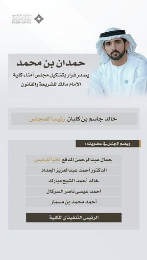 الامارات | حمدان بن محمد يصدر قراراً بتشكيل مجلس أمناء كُلّية الإمام مالك للشّريعة والقانون