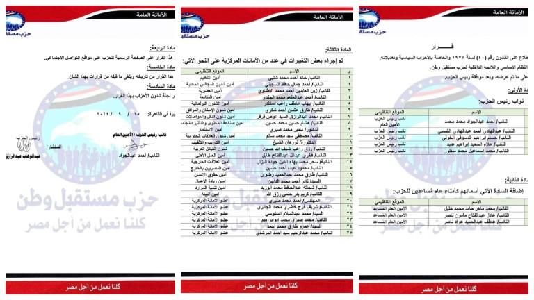 ننشر التشكيل الجديد للهيئة العليا لحزب مستقبل وطن - (تفاصيل)