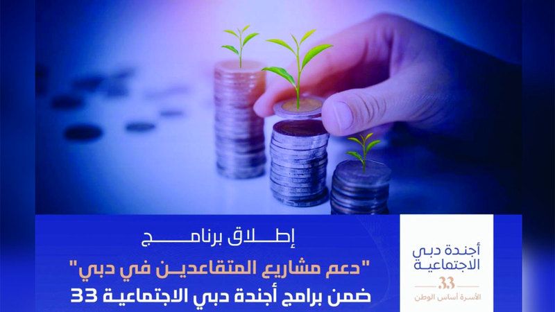 الامارات | بعد 8 أشهر على إطلاقها.. 13 مبادرة ضمن «أجندة دبي الاجتماعية 33»