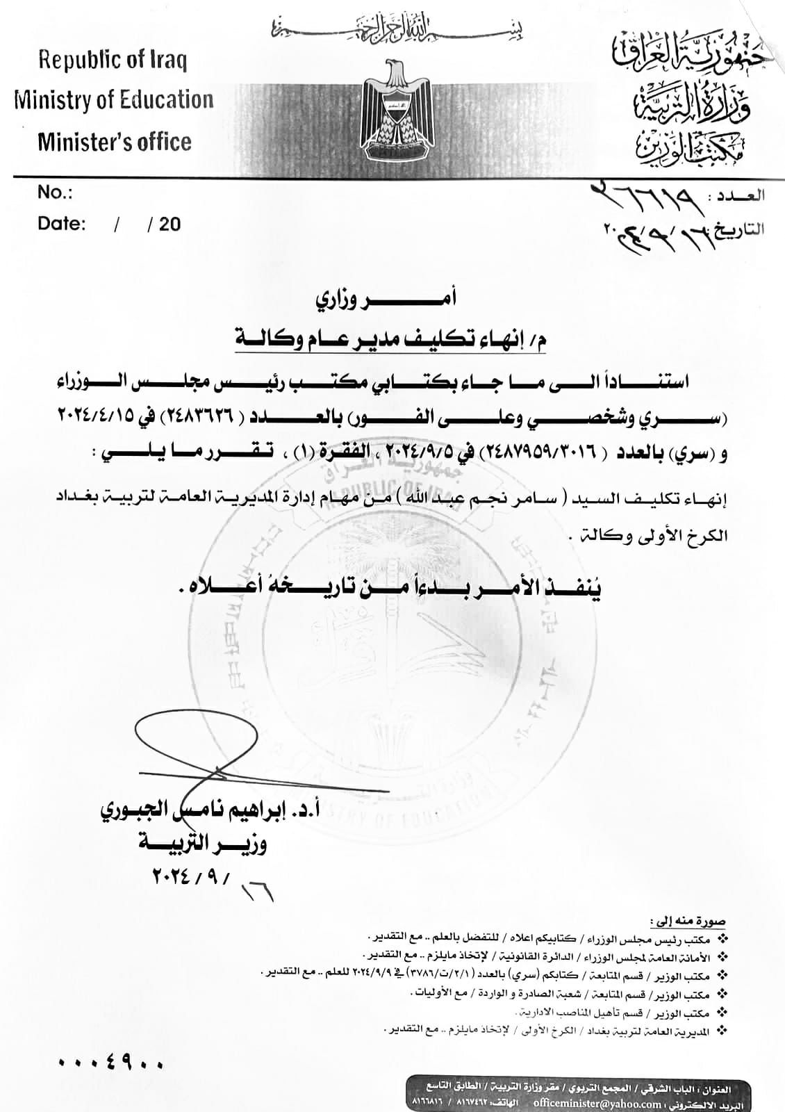 بالوثائق.. تبرئة مدير عام تربية الكرخ الأولى من تهمة تزوير شهادته