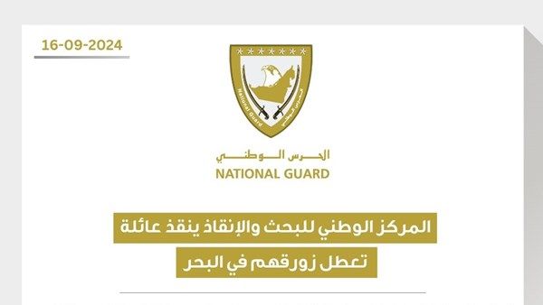 "الوطني للبحث والإنقاذ" ينقذ عائلة تعطل زورقهم في البحر