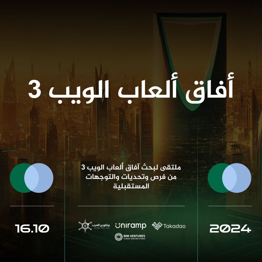 حدث الرياض: ملتقى حول آفاق ألعاب الويب 3 وما تقدمه من فرص وتحديات وأبرز التوجهات المستقبلية