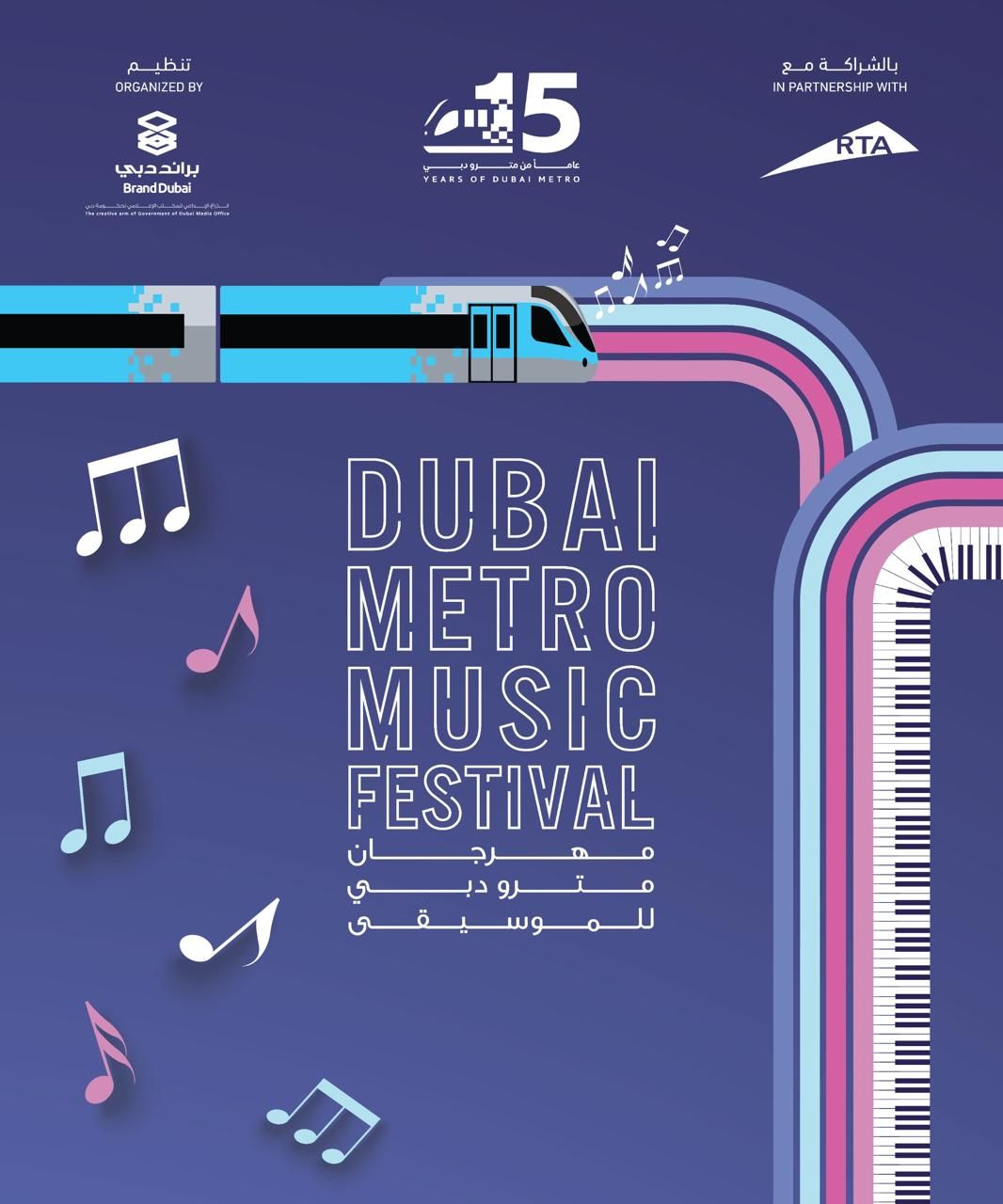 الامارات | براند دبي ينظم الدورة الرابعة من "مهرجان مترو دبي للموسيقى" تنطلق 21 سبتمبر الجاري