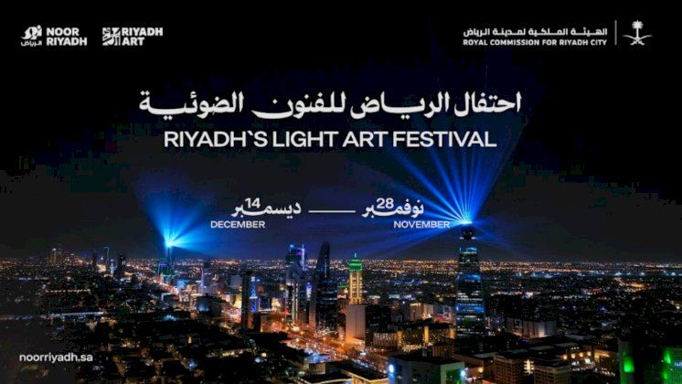 انطلاق احتفال" نور الرياض" في 28 نوفمبر لمدة 17 يوماً