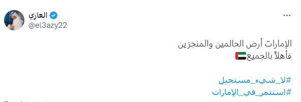 الامارات | "لا شيئ مستحيل" يتصدر "إكس".. ومتابعون: "اصنع مستحيلك في الإمارات"