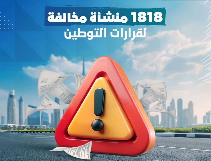 الامارات | ضبط 1818 منشأة مخالفة لقرارات التوطين منذ منتصف 2022