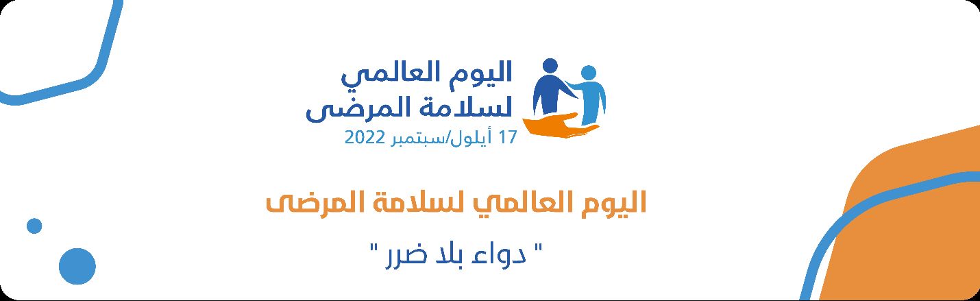 الخدمات الطبية بوزارة الداخلية تحتفي باليوم العالمي لسلامة المرضى