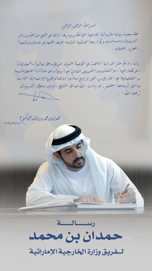 الامارات | رسالة حمدان بن محمد لفريق وزارة الخارجية الإماراتية