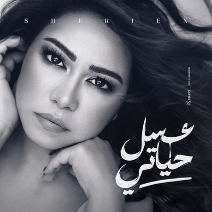 في ظل أزمات روتانا.. حفل غنائي جديد لـ شيرين عبد الوهاب