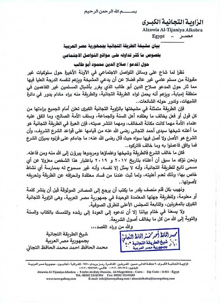 لا يمثل إلا نفسه.. مشيخة الطريقة التجانية تتبرأ من شيخ إمبابة- بيان رسمي