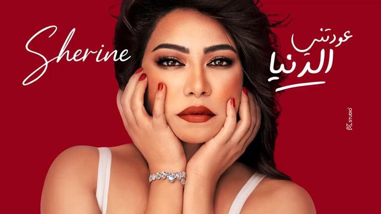 في ظل أزمات روتانا.. حفل غنائي جديد لـ شيرين عبد الوهاب
