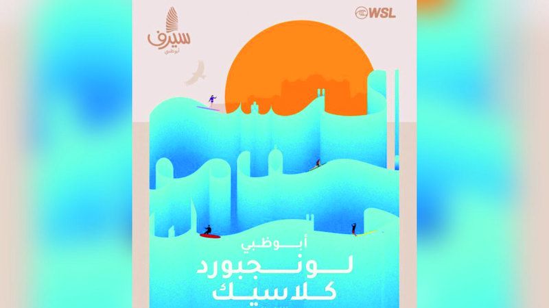 الامارات | «سيرف أبوظبي» تستضيف «لونجبورد» لركوب الأمواج