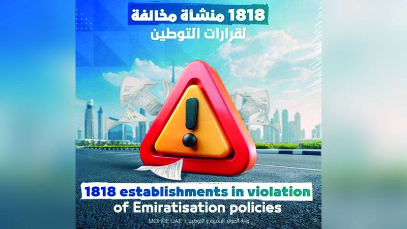 الامارات | 1818 منشأة مخالفة لقرارات التوطين منذ منتصف 2022