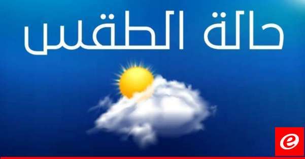 الارصاد الجوية: طقس نهاية الاسبوع يتحول الى ماطر مع برق ورعد ورياح ناشطة