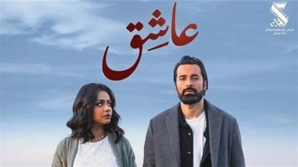 حصيلة إيرادات فيلم "عاشق" في آخر ليلة عرض
