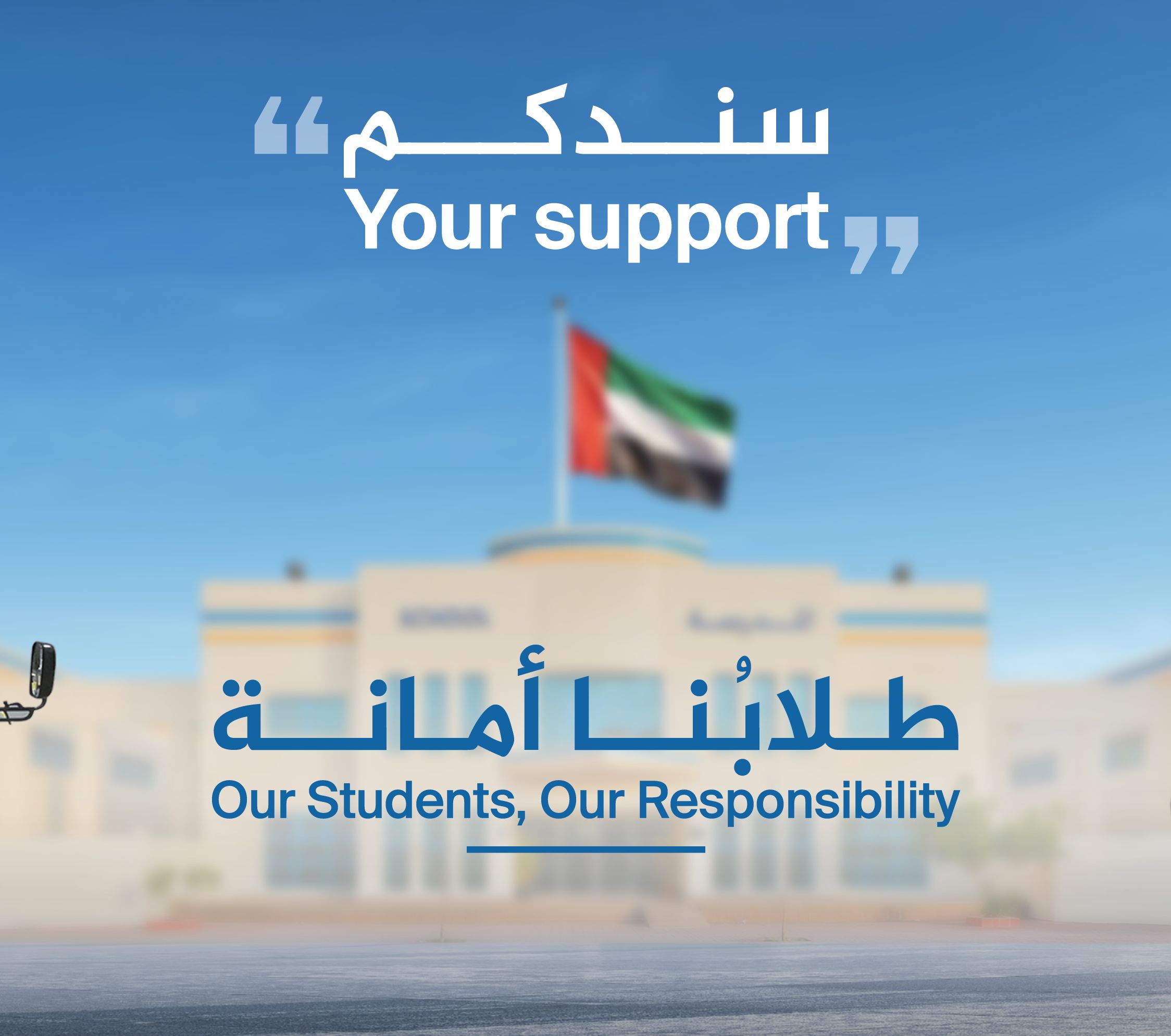 الامارات | هيئة أبوظبي للدفاع المدني تطلق حملة "سندكم" لتعزيز الوعي بالسلامة في البيئة التعليمية