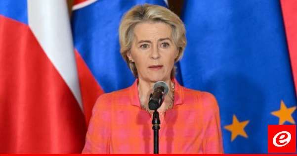 فون دير لايين وصلت إلى كييف لمناقشة "الدعم الأوروبي" لأوكرانيا