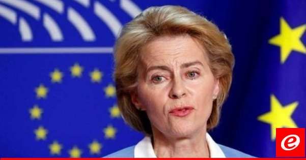 فون دير لايين: الاتحاد الأوروبي يعتزم إقراض أوكرانيا 35 مليار يورو من فوائد أصول روسية مجمدة