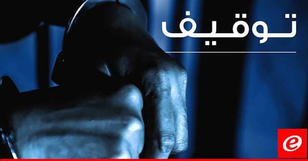 قوى الأمن: توقيف منفّذَي عمليات سرقة من داخل سيارات بمناطق بيروت وجبل لبنان