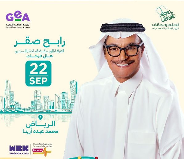 اليوم الوطني السعودي 94| رابح صقر في الرياض.. الأحد