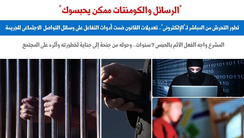 احذر التحرش الإلكترونى.. الرسائل والكومنتات والشير ممكن يحبسك.. برلمانى