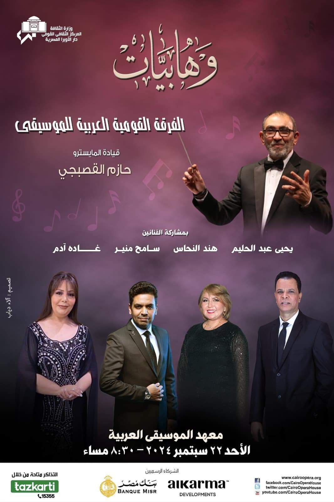 تفاصيل حفل وهابيات بمسرح معهد الموسيقى العربية