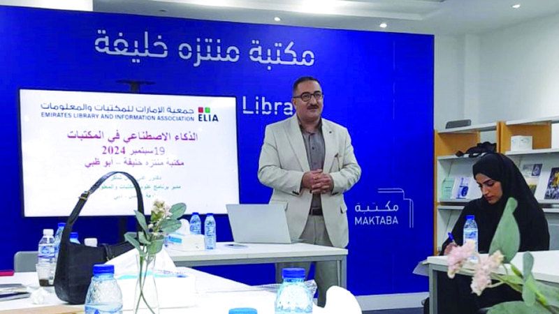 الامارات | ورشة عن دور الذكاء الاصطناعي في خدمات المكتبات