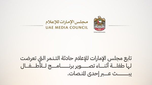 مجلس الإمارات للإعلام يحقق في حادثة تنمر تعرضت لها طفلة