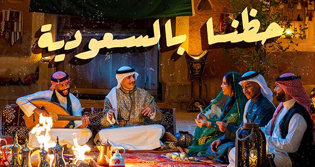 أغنية “حظنا بالسعودية” يقدمها خريجو أكاديمية MBC لمناسبة العيد الوطني