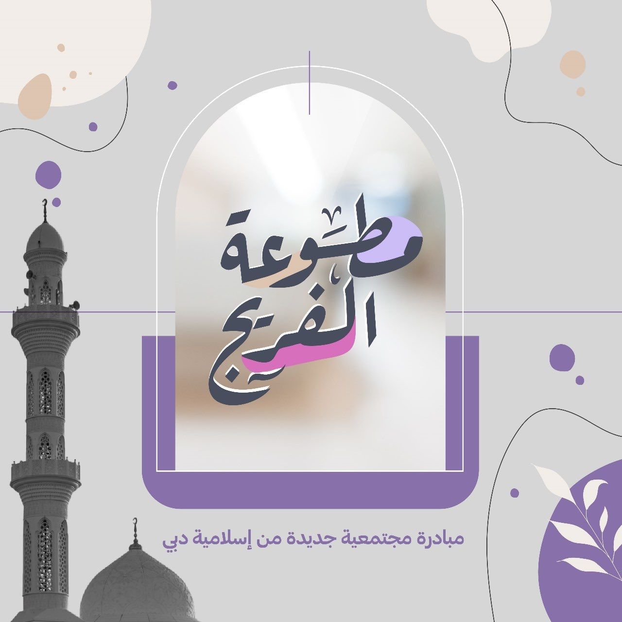 الامارات | "مطوعة الفريج" مبادرة مجتمعية جديدة من "إسلامية دبي"