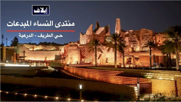 حي الطريف التراثي في الدرعية يحتضن منتدى النساء المبدعات 2024