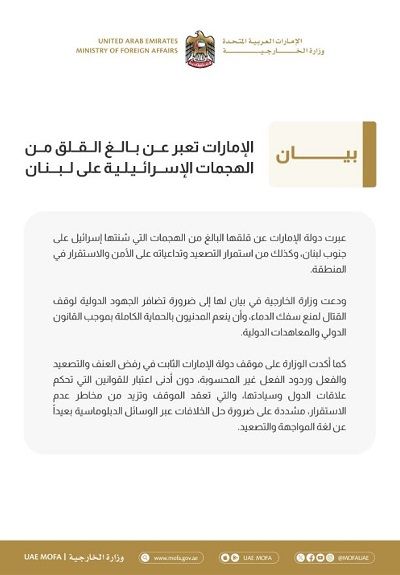 الامارات | الإمارات تعبر عن بالغ القلق من الهجمات الإسرائيلية على لبنان