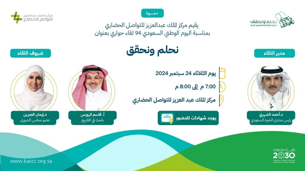 "نحلم ونحقق" لقاءً لمركز الملك عبدالعزيز للتواصل الحضاري بمناسبة اليوم الوطني