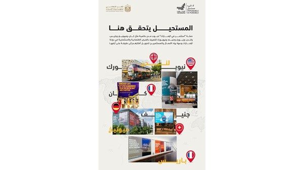 حملة "استثمر في الإمارات" تُحقق انتشاراً واسعاً في أبرز المدن العالمية