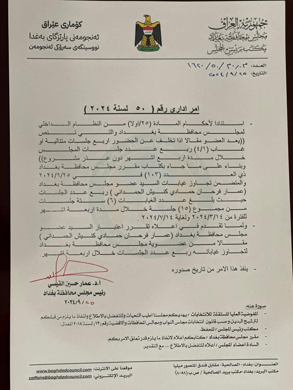 بالوثيقة.. إقالة عمار الحمداني من عضوية مجلس بغداد