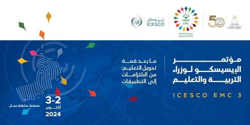 سلطنة عمان تستضيف مؤتمر إيسيسكو لوزراء التربية