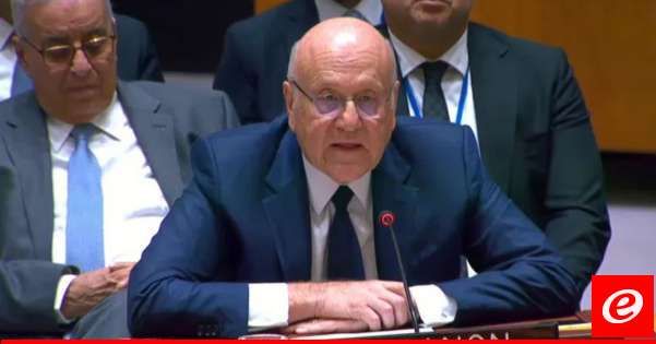 ميقاتي أمام مجلس الأمن: بلادنا ضحية عدوان إسرائيلي ونقدر الجهود الأميركية الفرنسية لوضع نهاية لهذه الحرب