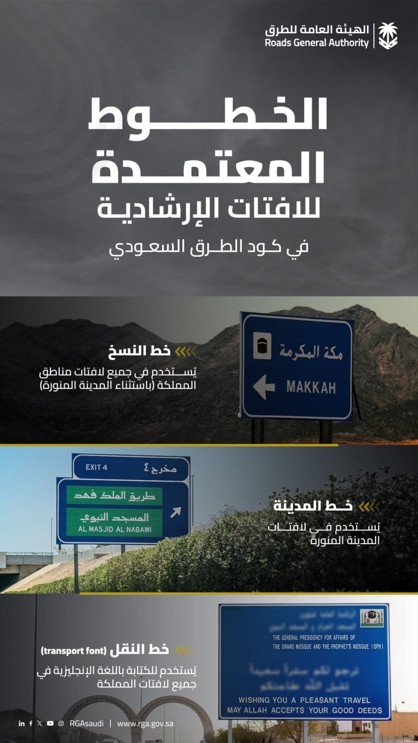 هيئة الطرق.. أنواع الخطوط المعتمدة للافتات الإرشادية في كود الطرق السعودي