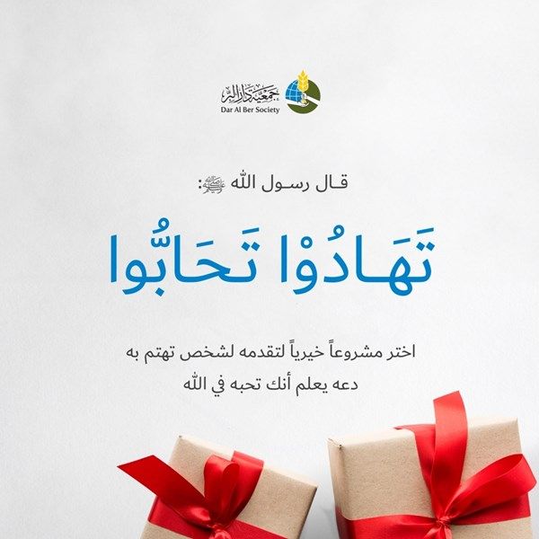 دار البر تطلق مبادرة «الإهداء» المبتكرة